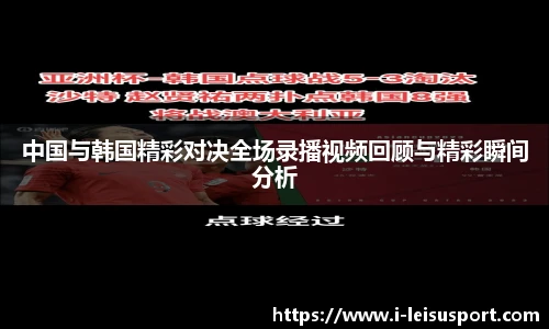中国与韩国精彩对决全场录播视频回顾与精彩瞬间分析
