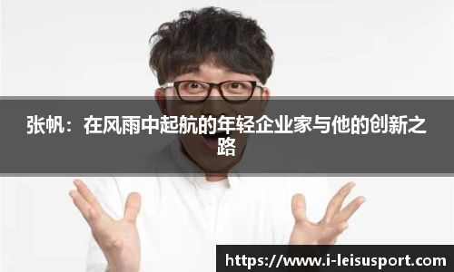 张帆：在风雨中起航的年轻企业家与他的创新之路