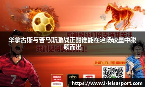 华拿古斯与普马斯激战正酣谁能在这场较量中脱颖而出