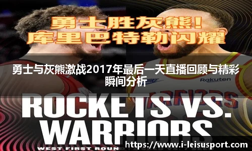 勇士与灰熊激战2017年最后一天直播回顾与精彩瞬间分析
