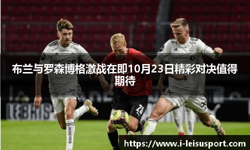 布兰与罗森博格激战在即10月23日精彩对决值得期待