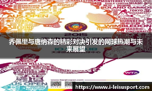 乔佩里与唐纳森的精彩对决引发的网球热潮与未来展望