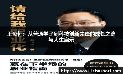 王汝恒：从普通学子到科技创新先锋的成长之路与人生启示