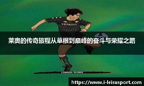 莱奥的传奇旅程从草根到巅峰的奋斗与荣耀之路