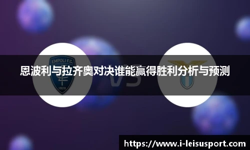 恩波利与拉齐奥对决谁能赢得胜利分析与预测