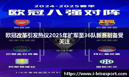 欧冠改革引发热议2025年扩军至36队新赛制备受关注